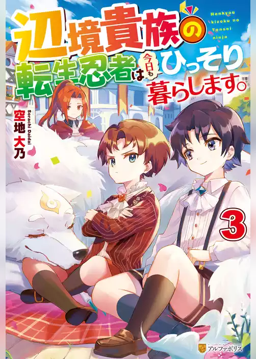 辺境貴族の転生忍者は今日もひっそり暮らします。