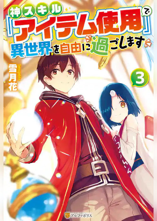 神スキル『アイテム使用』で異世界を自由に過ごします
