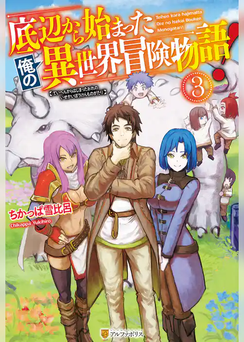 底辺から始まった俺の異世界冒険物語！