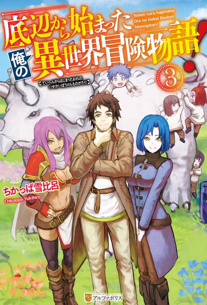 底辺から始まった俺の異世界冒険物語!3