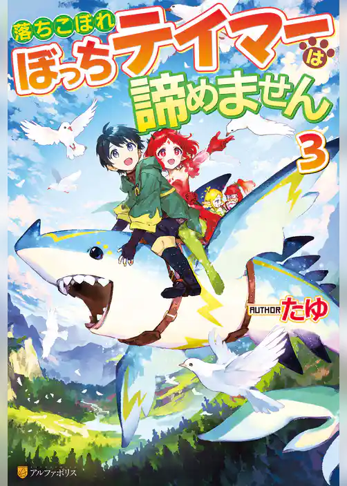 落ちこぼれぼっちテイマーは諦めません