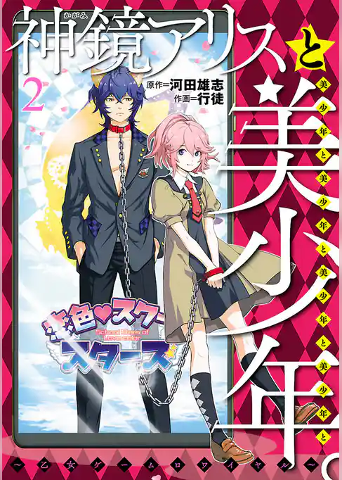 神鏡アリスと美少年と美少年と美少年と美少年と美少年 。～乙女ゲームロワイヤル～