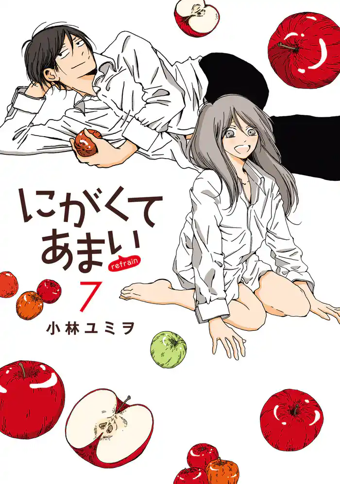 にがくてあまい refrain(7)