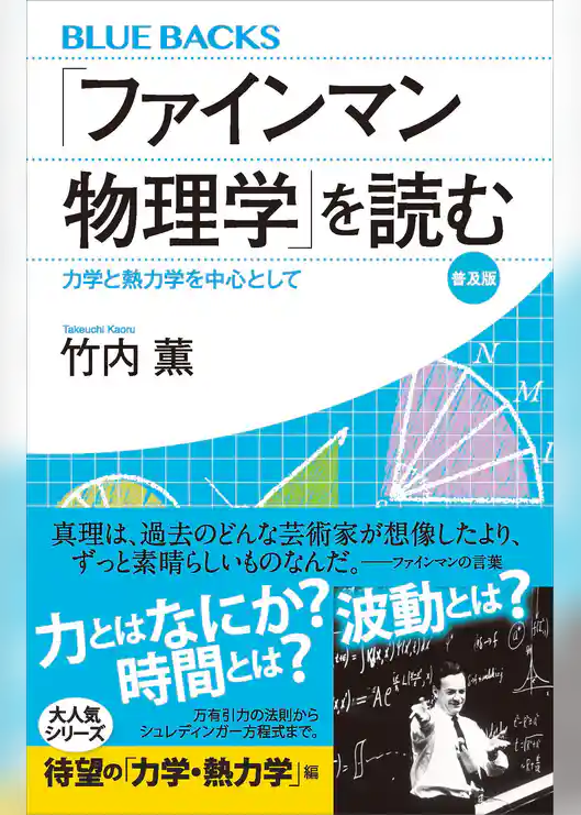 「ファインマン物理学」を読む　普及版　力学と熱力学を中心として