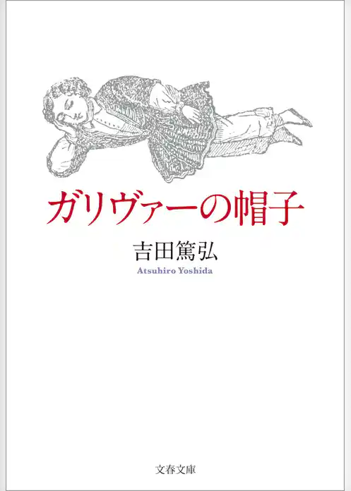 ガリヴァーの帽子