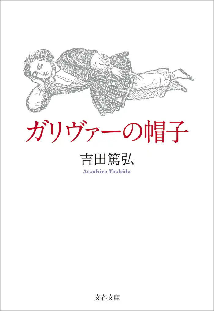 ガリヴァーの帽子