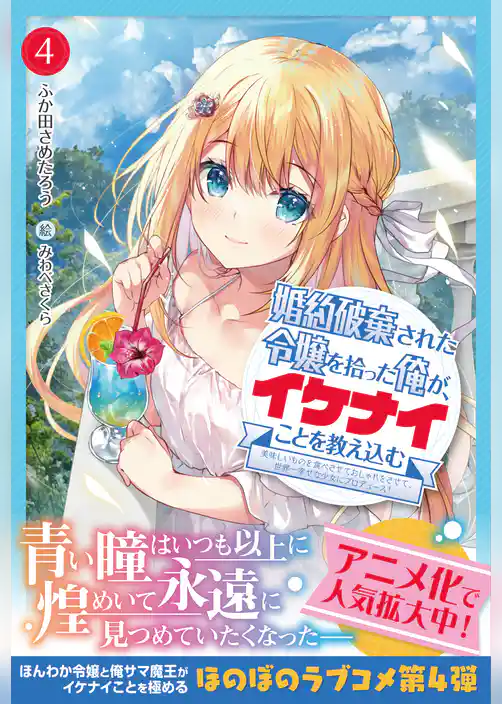 婚約破棄された令嬢を拾った俺が、イケナイことを教え込む