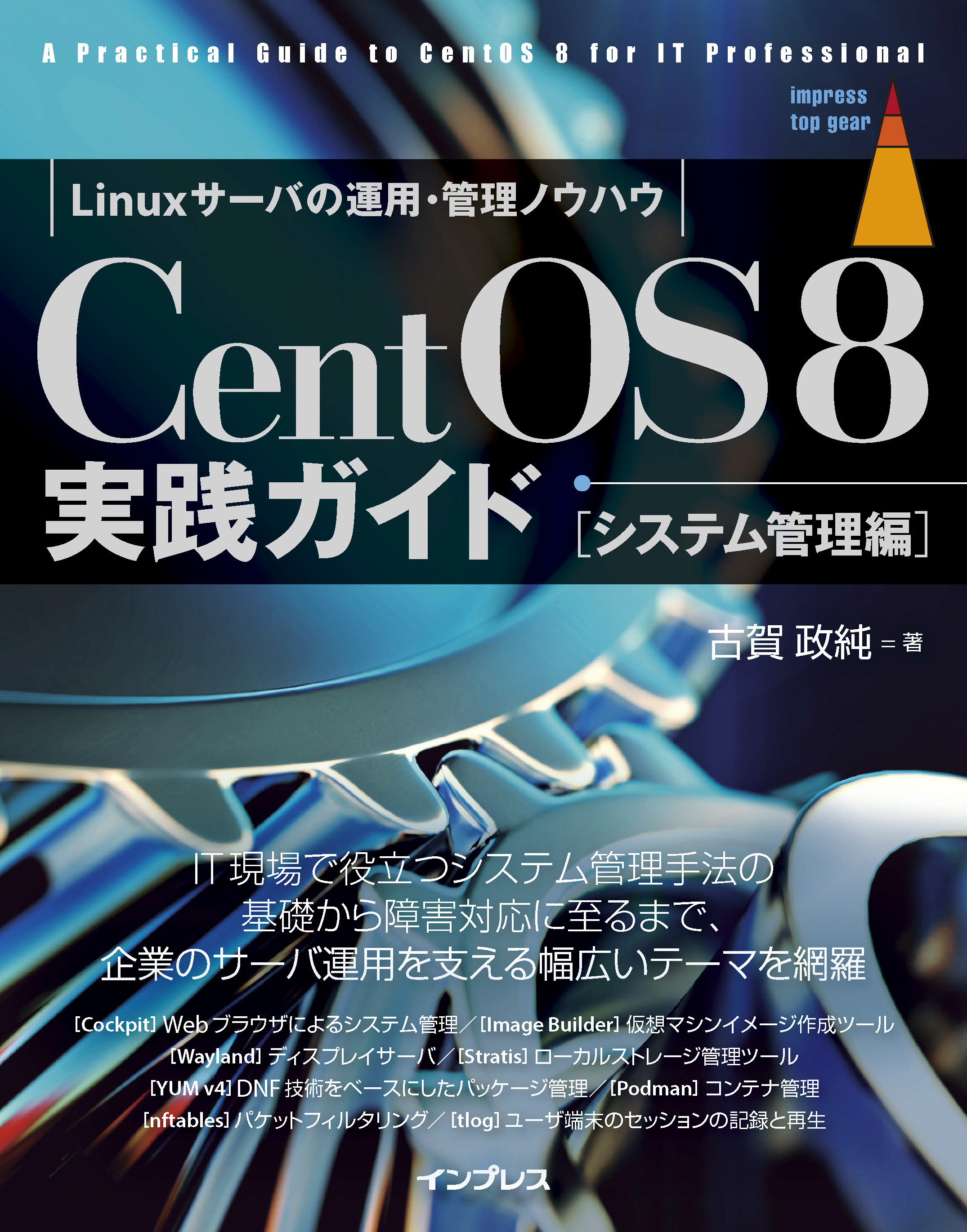 CentOS8 実践ガイド ［システム管理編］(書籍) - 電子書籍 | U-NEXT