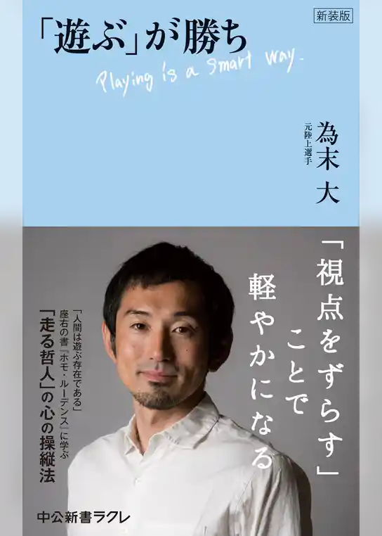 新装版　「遊ぶ」が勝ち