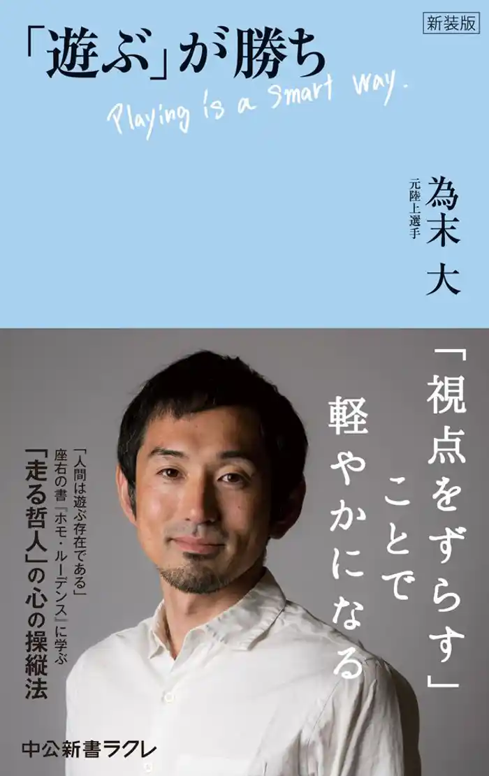 新装版 「遊ぶ」が勝ち