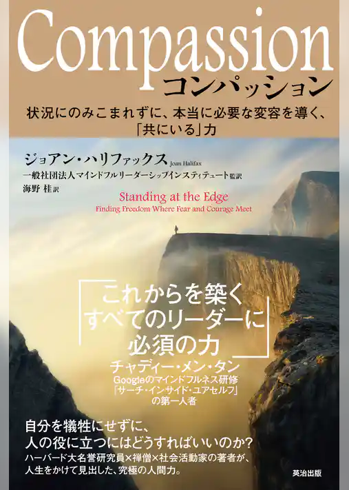 Compassion（コンパッション）――状況にのみこまれずに、本当に必要な変容を導く、「共にいる」力