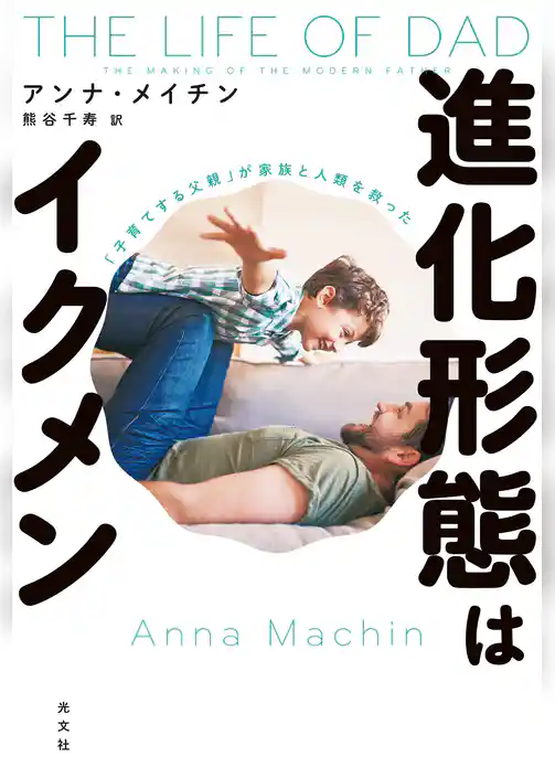 進化形態はイクメン～「子育てする父親」が家族と人類を救った～