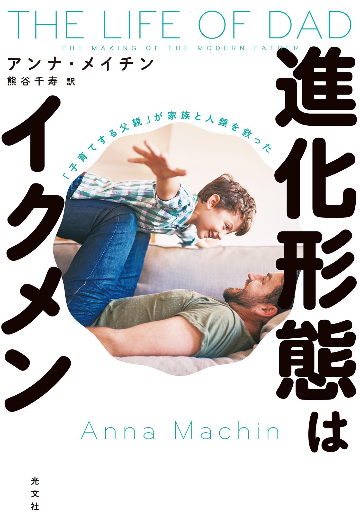 進化形態はイクメン～「子育てする父親」が家族と人類を救った～