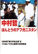 ほんとうのアフガニスタン～18年間“闘う平和主義”をつらぬいてきた医師の現場報告～