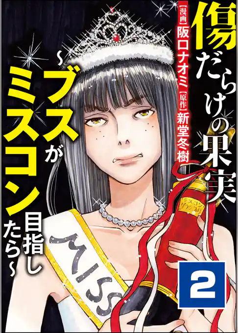 傷だらけの果実～ブスがミスコン目指したら～