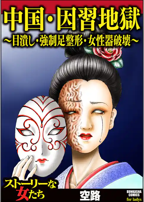中国・因習地獄 ～目潰し・強制足整形・女性器破壊～
