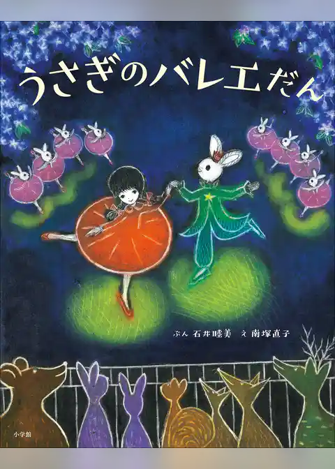 うさぎのバレエだん