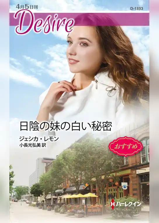 日陰の妹の白い秘密