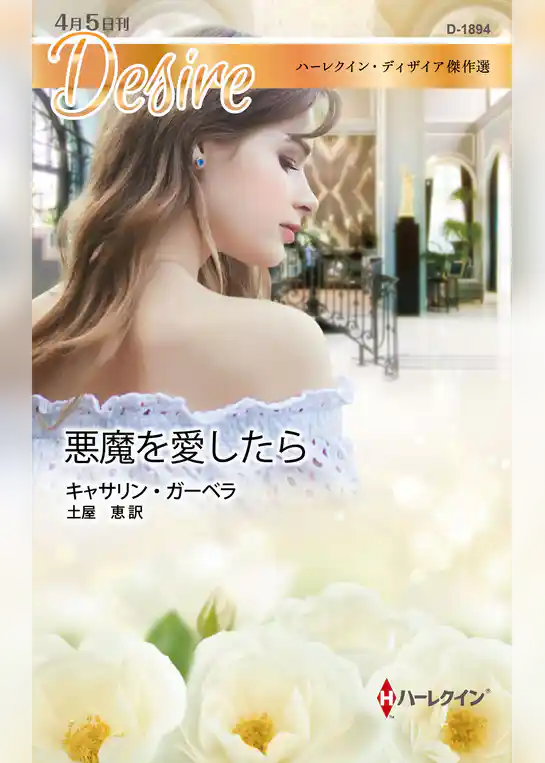 悪魔を愛したら