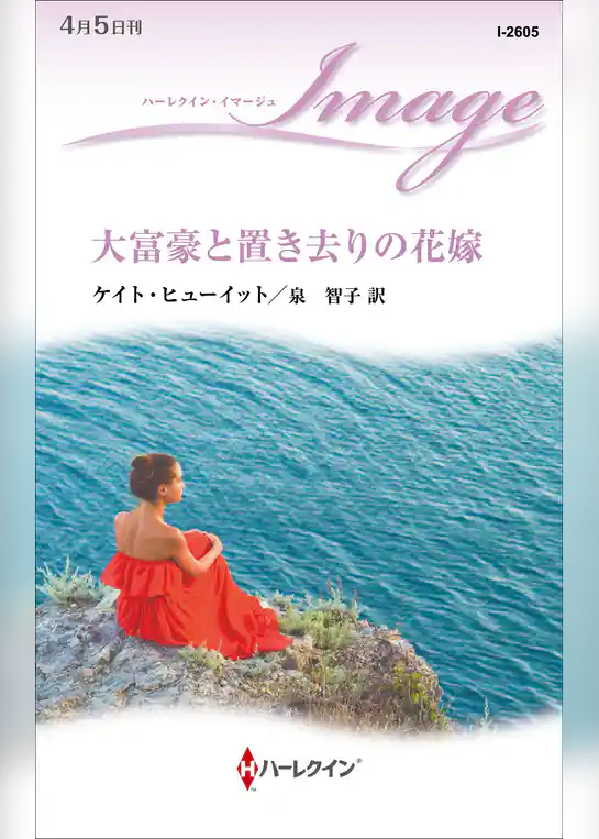 大富豪と置き去りの花嫁