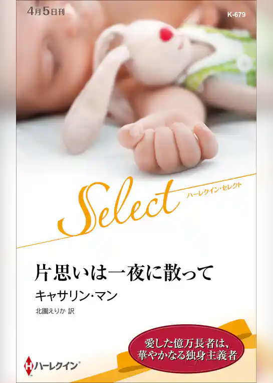 片思いは一夜に散って【ハーレクイン・セレクト版】