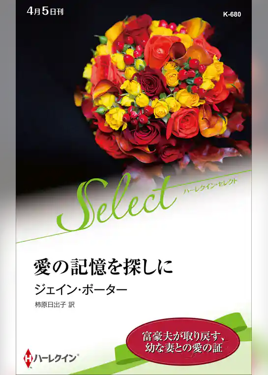 愛の記憶を探しに【ハーレクイン・セレクト版】