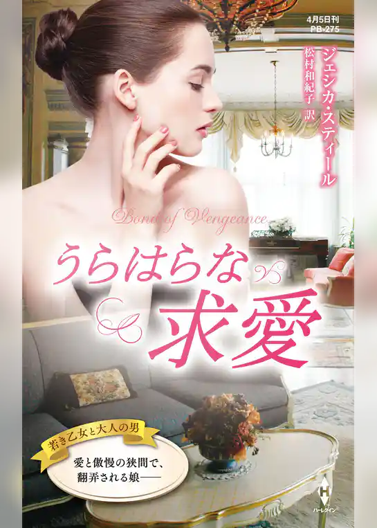 うらはらな求愛