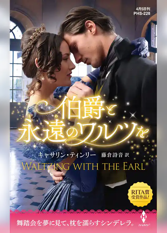 伯爵と永遠のワルツを