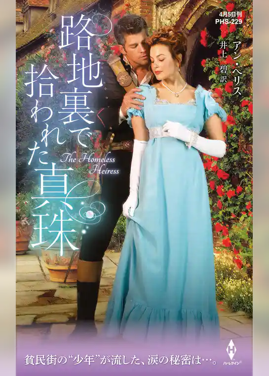 路地裏で拾われた真珠