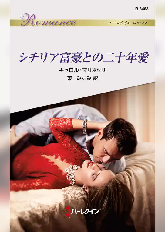 シチリア富豪との二十年愛