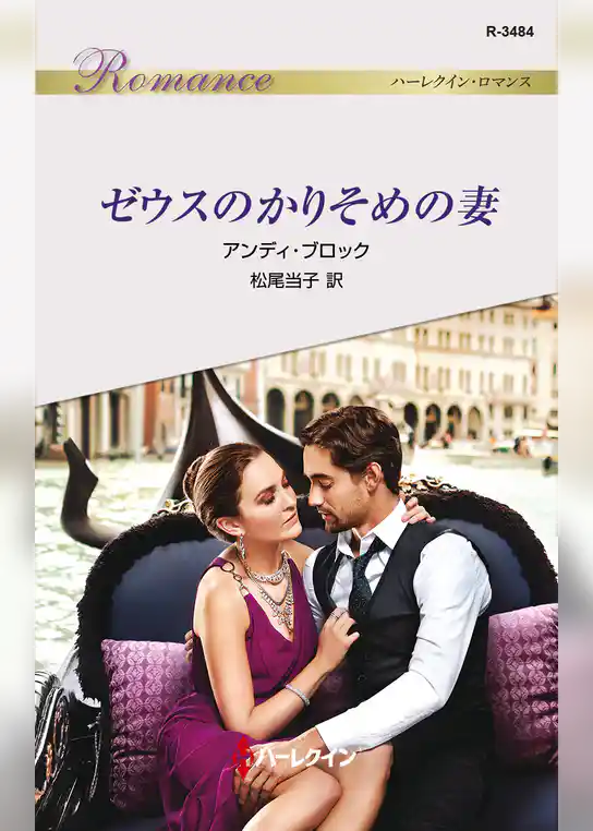 ゼウスのかりそめの妻