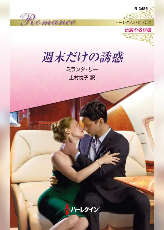 週末だけの誘惑