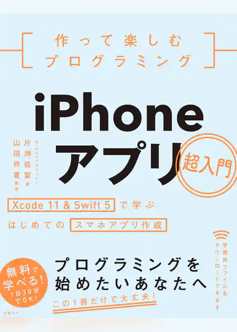 作って楽しむプログラミング　iPhoneアプリ超入門 Xcode 11 ＆ Swift 5で学ぶはじめてのスマホアプリ作成