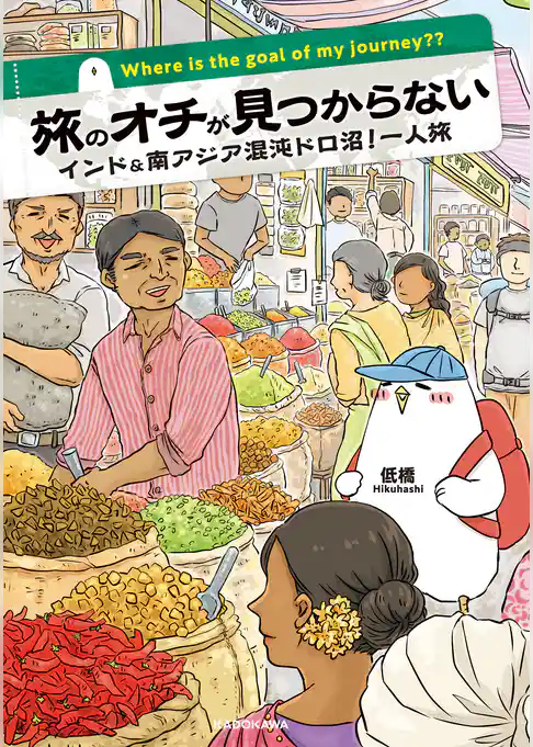 旅のオチが見つからない