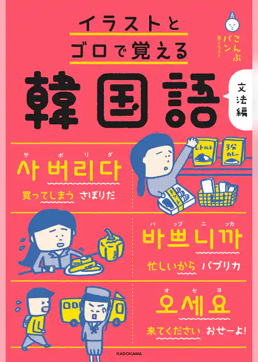 イラストとゴロで覚える韓国語