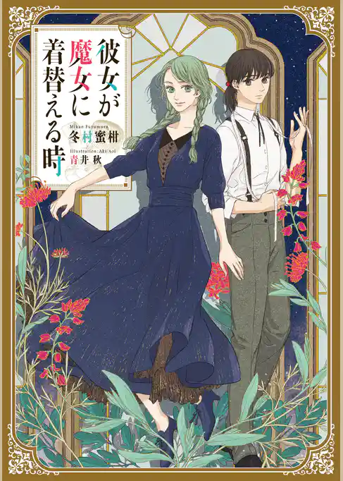 彼女が魔女に着替える時