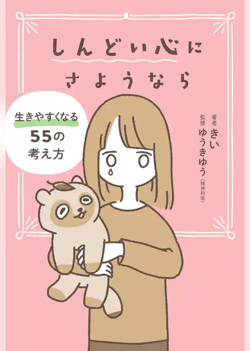しんどい心にさようなら 生きやすくなる55の考え方