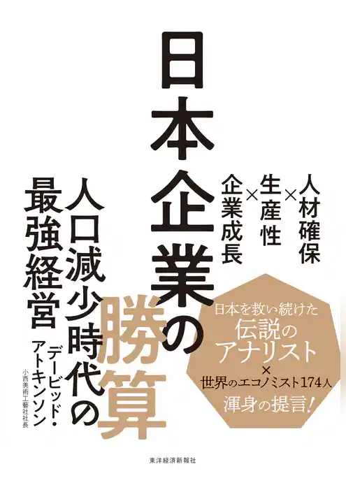 日本企業の勝算―人材確保×生産性×企業成長