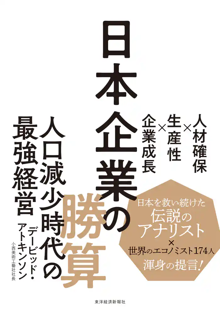 日本企業の勝算―人材確保×生産性×企業成長