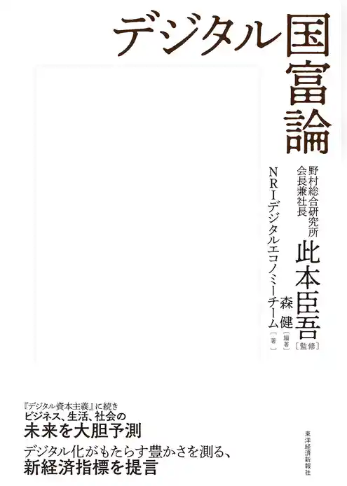 デジタル国富論