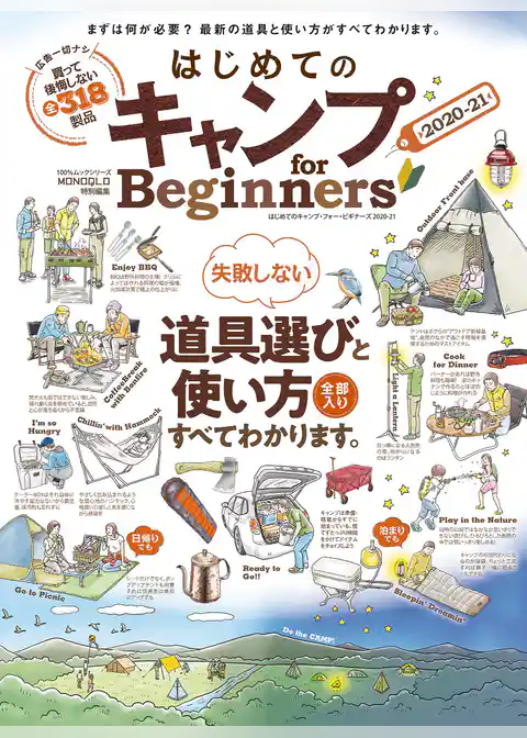 100％ムックシリーズ はじめてのキャンプ for Beginners2020-21