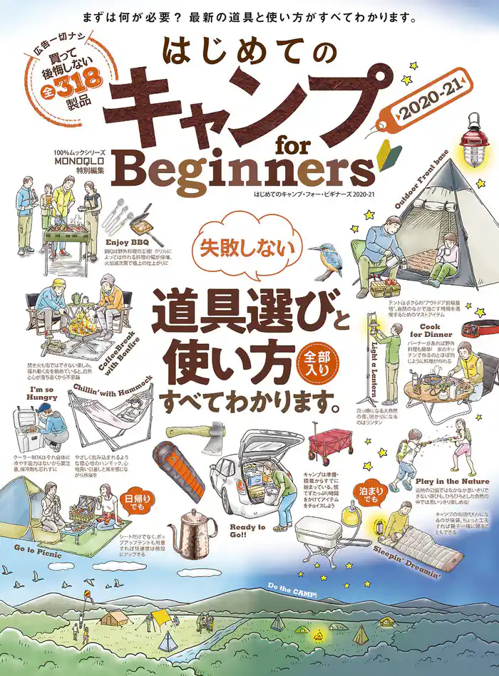 100%ムックシリーズ はじめてのキャンプ for Beginners2020-21