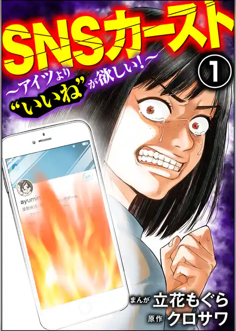 SNSカースト ～アイツより“いいね”が欲しい～
