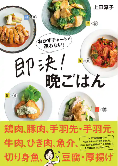 おかずチャートで迷わない！即決！晩ごはん