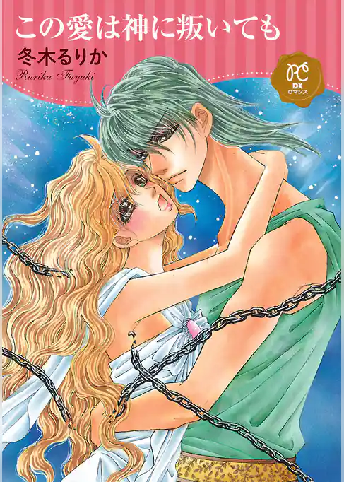 この愛は神に叛いても【電子単行本】