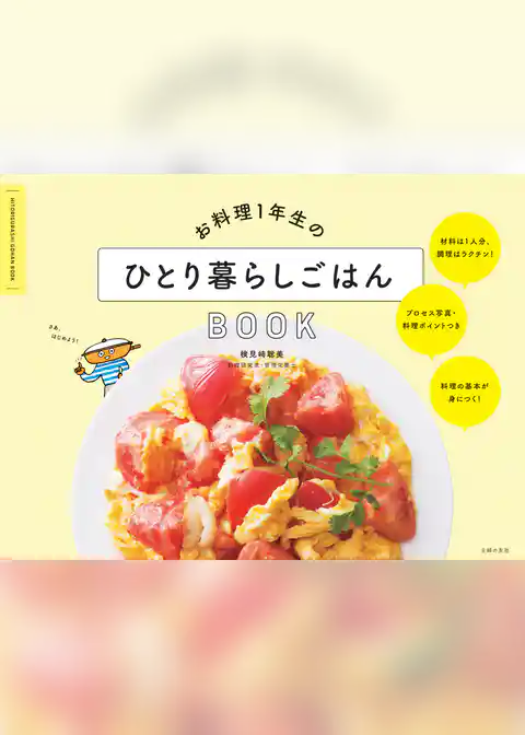 お料理１年生のひとり暮らしごはんＢＯＯＫ