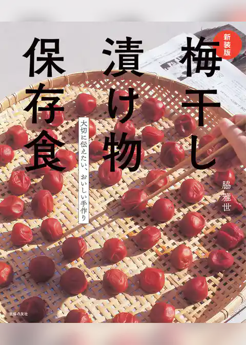新装版　梅干し　漬け物　保存食