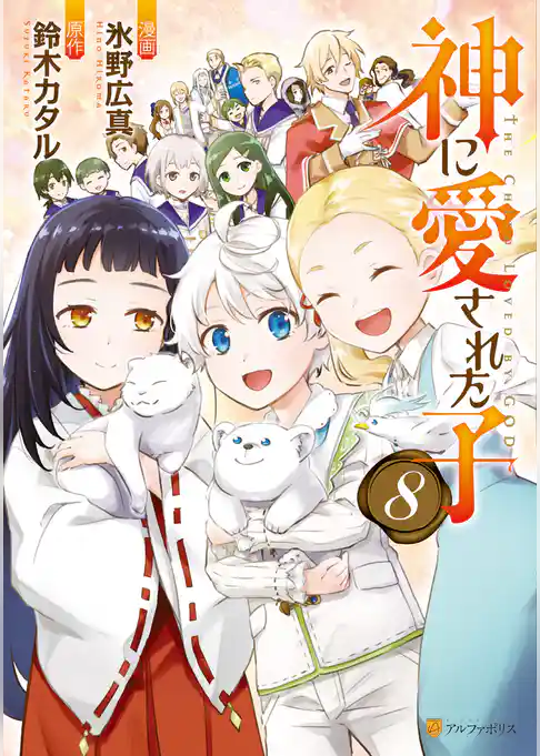 神に愛された子