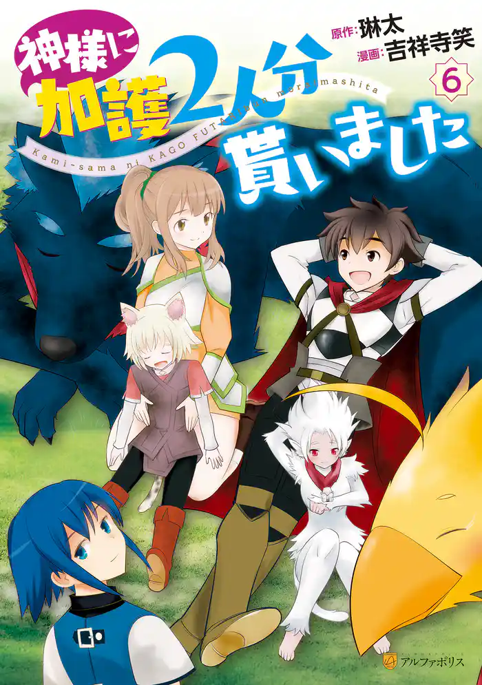 神様に加護2人分貰いました6