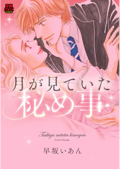 月が見ていた秘め事【電子単行本】